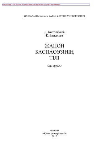 Жапон баспасөзінің тілі. Оқу құралы