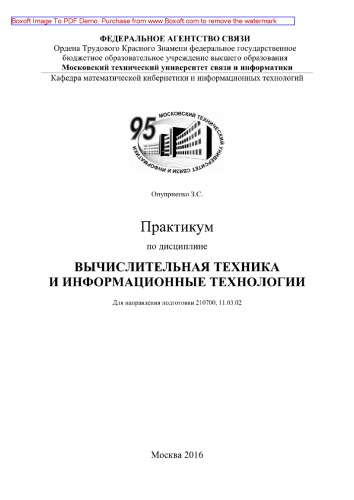 Практикум по дисциплине Вычислительная техника и информационные технологии