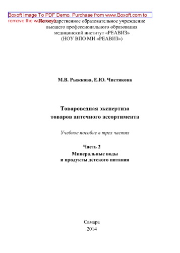 Товароведная экспертиза товаров аптечного ассортимента. Часть 2. Минеральные воды и продукты детского питания. Учебное пособие