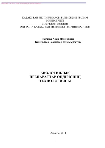 Биологиялық препараттар өндірісінің технологиясы