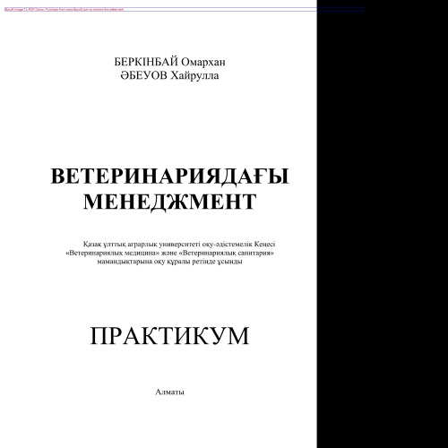 Ветеринариядағы менеджмент. Практикум. Оқу құралы