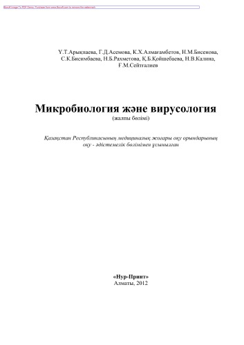 Микробиология жəне вирусология (жалпы бөлім). Оқу құралы