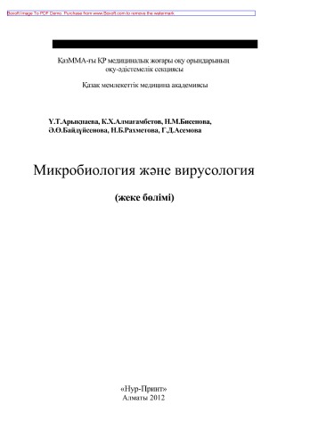 Микробиология жəне вирусология (жеке бөлiмi). Оқу құралы