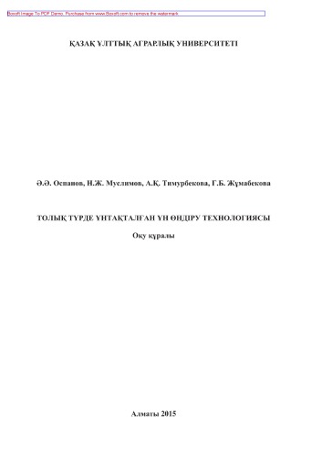 Толық түрде ұнтақталған ұн өндіру технологиясы. Оқу құралы