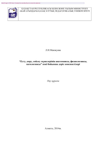 «Есту, көру, сөйлеу мүшелерінің анатомиясы, физиологиясы, патологиясы» пәні бойынша дәріс конспектілері