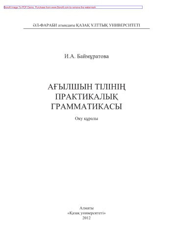 Ағылшын тілінің практикалық грамматикасы. Оқу құралы