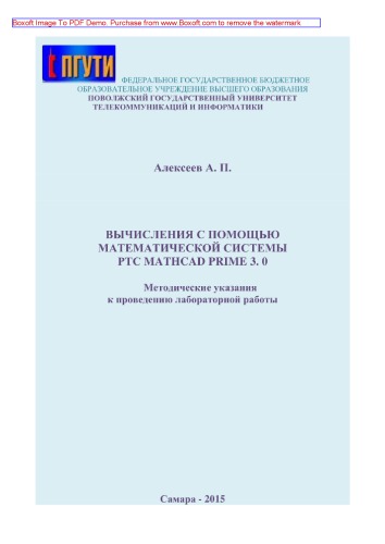 Вычисления с помощью математической системы PTC Mathcad Prime 3.0. Методические указания по выполнению курсовых работ