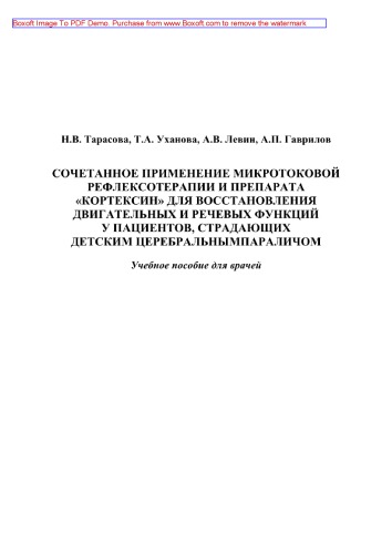 Сочетанное применение микротоковой рефлексотерапии и препарата "Кортексин" в реабилитационном лечении детей с последствиями детского церебрального паралича. Учебное пособие