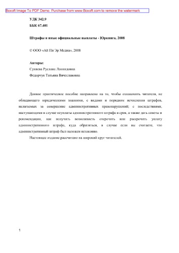 Штрафы и иные официальные выплаты