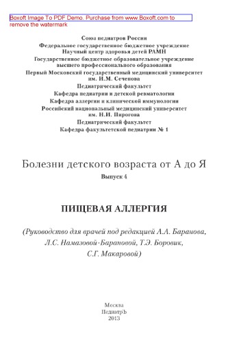 Болезни детского возраста от А до Я. Выпуск 4. Пищевая аллергия. Руководство для врачей