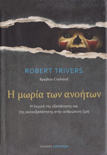 Η μωρία των ανοήτων : Η λογική της εξαπάτησης και της αυτοεξαπάτησης στην ανθρώπινη ζωή