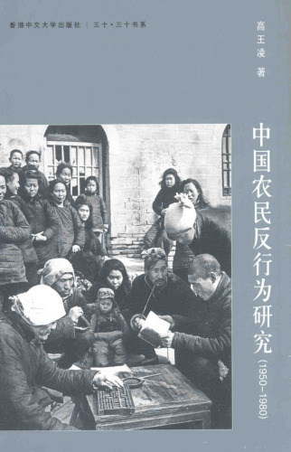 中國農民反行為研究（1950-1980）