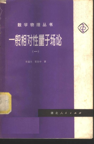 一般相对性量子场论