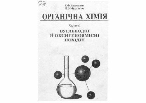 Органічна хімія. Частина 1. Вуглеводні й оксигеновмісні похідні