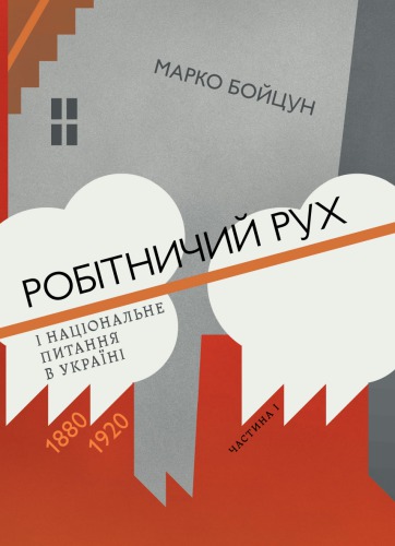 Робітничий рух і національне питання в Україні: 1880–1920