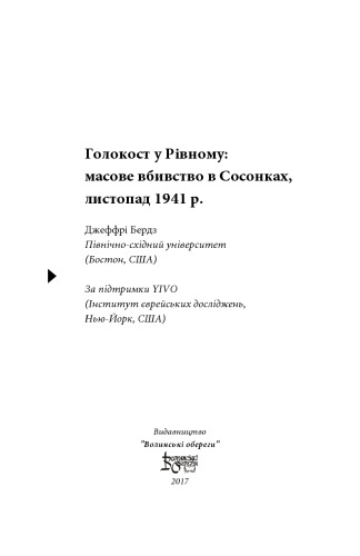 Голокост у Рівному: масове вбивство в Сосонках,  листопад  1941  р.