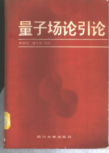 量子场论引论
