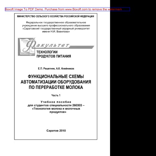 Функциональные схемы автоматизации оборудования по переработке молока. Часть 1. Учебное пособие