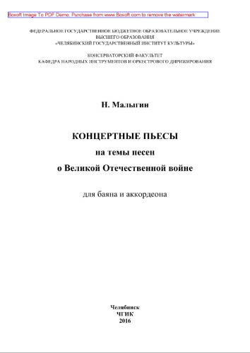 Концертные пьесы на темы песен о Великой Отечественной войне. Для баяна и аккордеона
