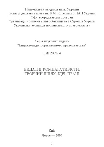 Видатні компаративісти: Творчий шлях, ідеї, праці