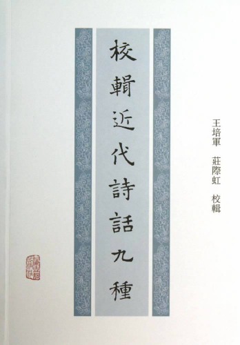 校辑近代诗话九种