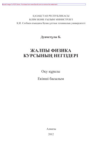 Жалпы физика курсының негіздері. Оқу құралы