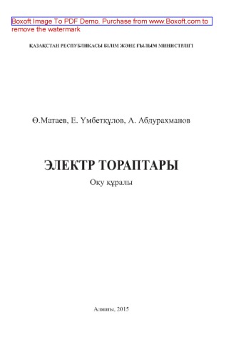 Электр тораптары. Оқу құралы