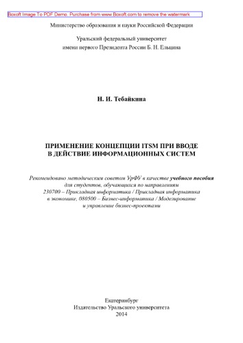 Применение концепции ITSM при вводе в действие информационных систем. Учебное пособие
