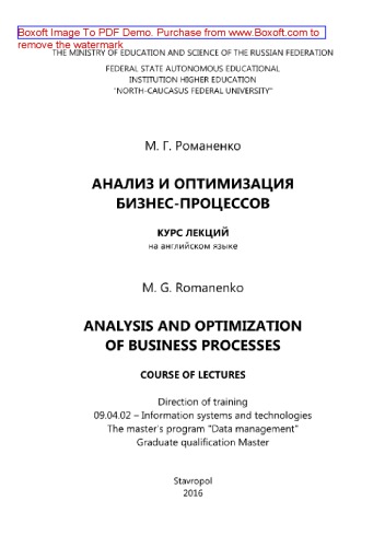 Analysis and optimization of business processes. Course of lectures