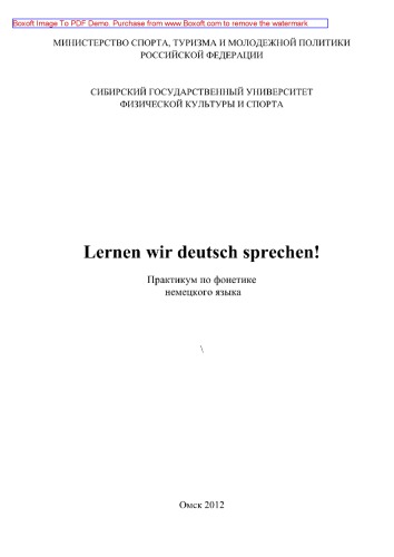 Lernen wir deutsch sprechen! Учимся говорить по-немецки!. Практикум по фонетике немецкого языка
