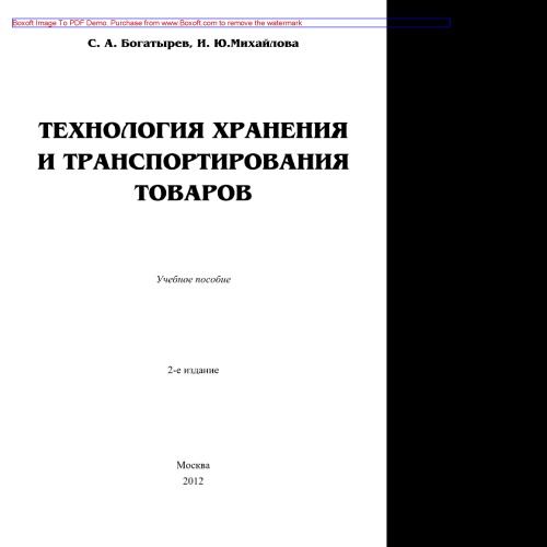 Технология хранения и транспортирования товаров. 2-е изд.. Учебное пособие