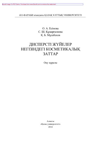Дисперсті жүйелер негізіндегі косметикалық заттар. Оқу құралы