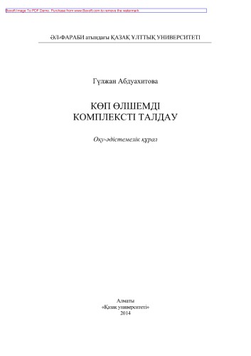 Көп өлшемді комплексті талдау. Оқу-əдістемелік құрал