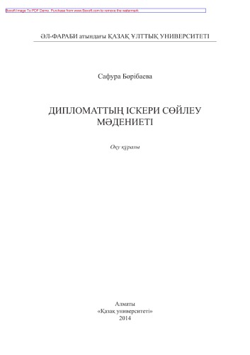 Дипломаттың іскери сөйлеу мәдениеті. Оқу құралы