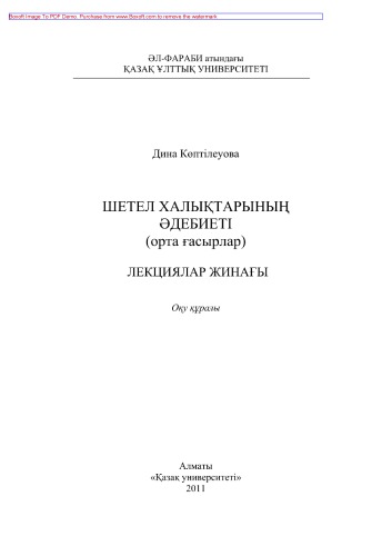 Шетел халықтарының əдебиеті (орта ғасырлар). Лекциялар жинағы. Оқу құралы
