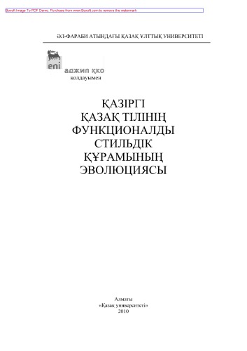 Қазіргі қазақ тілінің функционалды стильдік құрамының эволюциясы