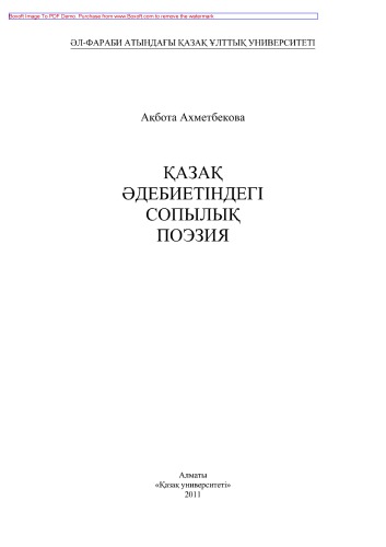 Қазақ эдебиетіндегі сопылық поэзия