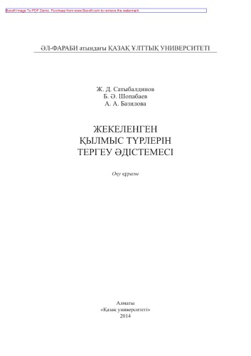 Жекеленген қылмыс түрлерін тергеу əдістемесі. Оқу құралы