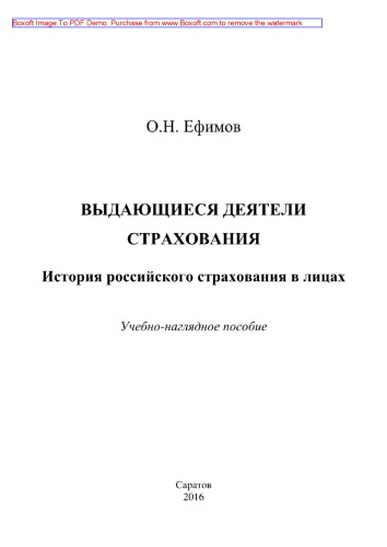 Выдающиеся деятели страхования. История российского страхования в лицах. Учебно-наглядное пособие