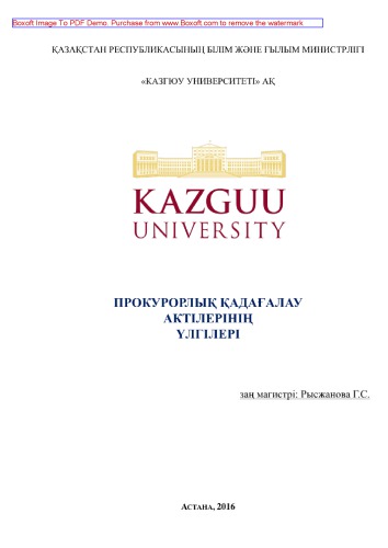 Прокурорлық қадағалау актiлерiнің үлгілері