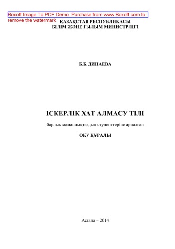 Iскерлік хат алмасу тілі. барлық мамандықтардың студенттеріне арналған оқу құралы