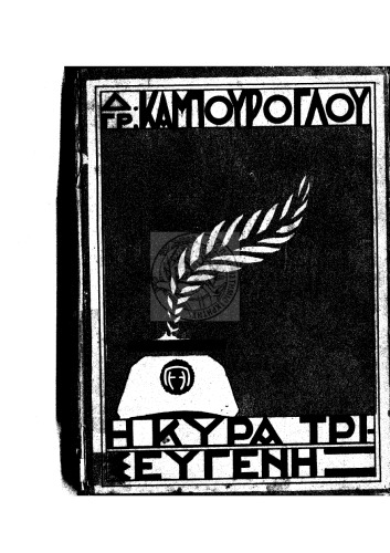 Η ΚΥΡΑ ΤΡΙΣΕΥΓΕΝΗ ΚΑΙ ΑΛΛΑ ΔΙΗΓΗΜΑΤΑ