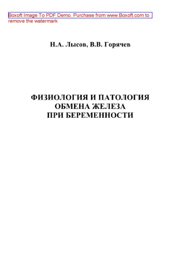 Физиология и патология обмена железа при беременности. Монография