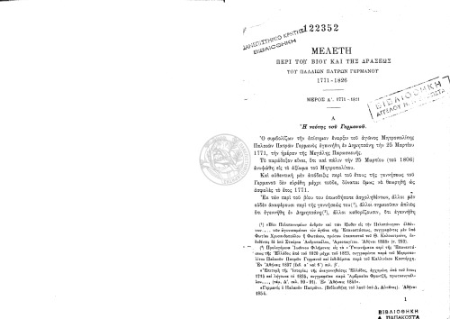 Μελετη περι του βιου και της δρασεως του παλαιων πατρων γερμανου 1771-1826