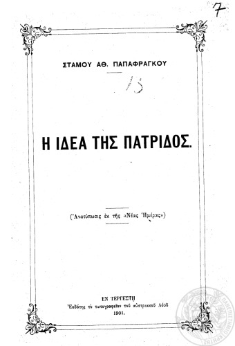Η ΙΔΕΑ ΤΗΣ ΠΑΤΡΙΔΟΣ