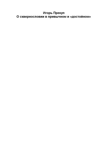 О сквернословии в привычном и достойном