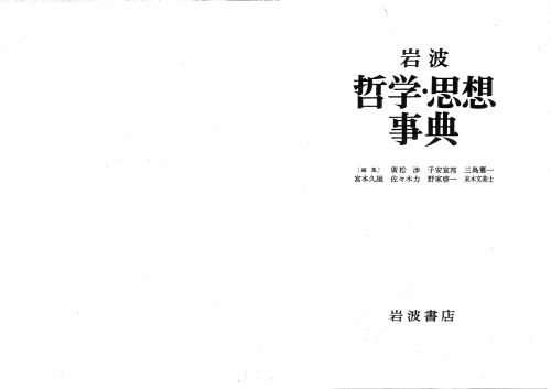 岩波哲学·思想事典