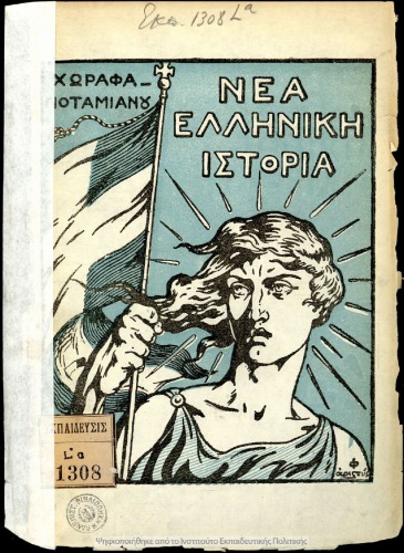 Νεα Ελληνικη Ιστορια --ΣΤ’ Δημ