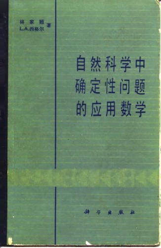 自然科学中确定性问题的应用数学