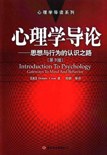 心理学导论——思想与行为的认识之路